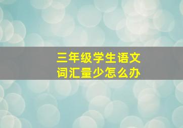 三年级学生语文词汇量少怎么办