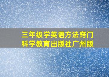 三年级学英语方法窍门科学教育出版社广州版