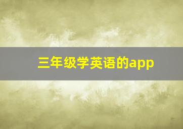 三年级学英语的app