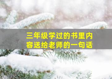 三年级学过的书里内容送给老师的一句话