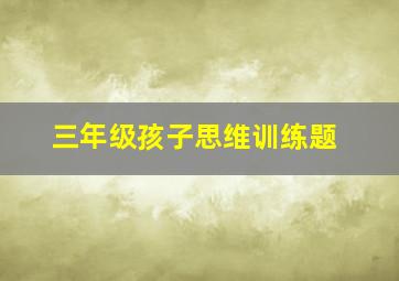 三年级孩子思维训练题