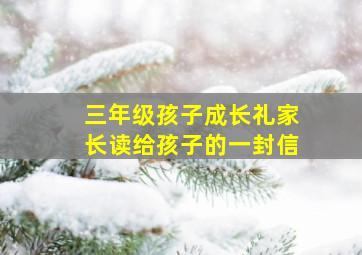 三年级孩子成长礼家长读给孩子的一封信