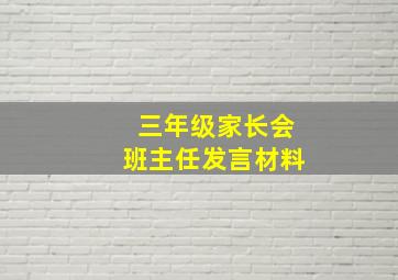 三年级家长会班主任发言材料