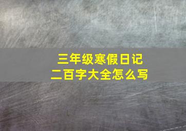 三年级寒假日记二百字大全怎么写