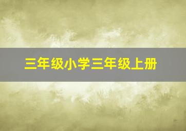 三年级小学三年级上册