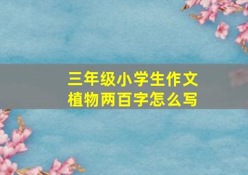 三年级小学生作文植物两百字怎么写