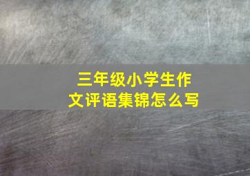 三年级小学生作文评语集锦怎么写