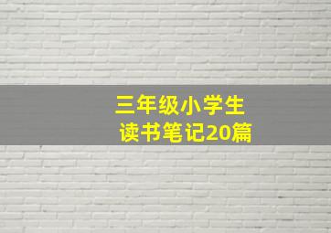 三年级小学生读书笔记20篇