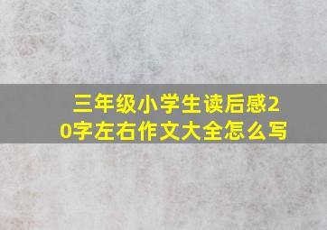 三年级小学生读后感20字左右作文大全怎么写