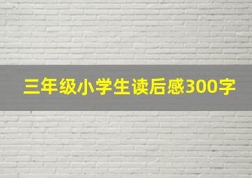 三年级小学生读后感300字