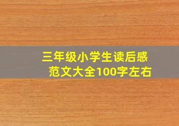 三年级小学生读后感范文大全100字左右