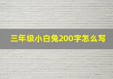 三年级小白兔200字怎么写