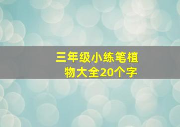 三年级小练笔植物大全20个字