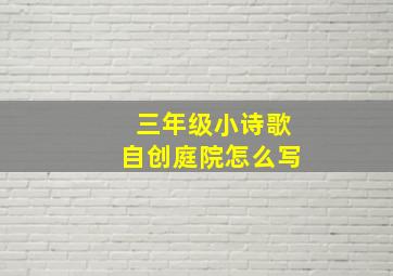 三年级小诗歌自创庭院怎么写