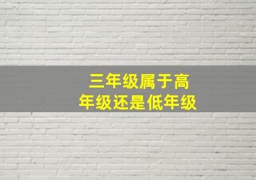 三年级属于高年级还是低年级