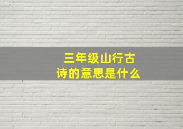 三年级山行古诗的意思是什么