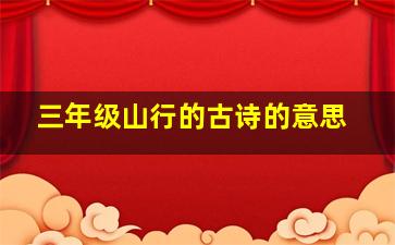 三年级山行的古诗的意思