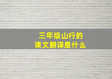 三年级山行的课文翻译是什么