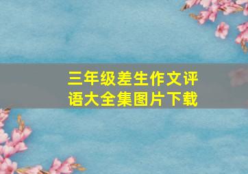 三年级差生作文评语大全集图片下载