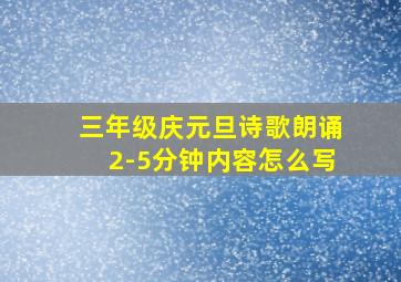 三年级庆元旦诗歌朗诵2-5分钟内容怎么写