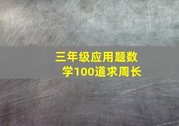 三年级应用题数学100道求周长