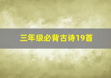 三年级必背古诗19首