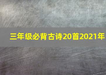 三年级必背古诗20首2021年