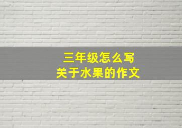 三年级怎么写关于水果的作文