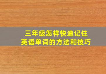 三年级怎样快速记住英语单词的方法和技巧