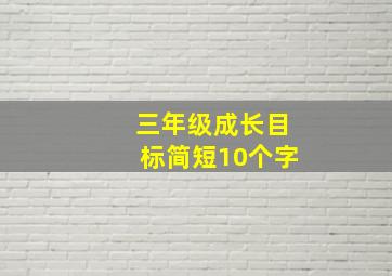 三年级成长目标简短10个字