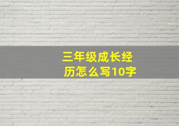 三年级成长经历怎么写10字