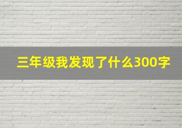 三年级我发现了什么300字