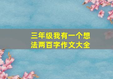 三年级我有一个想法两百字作文大全