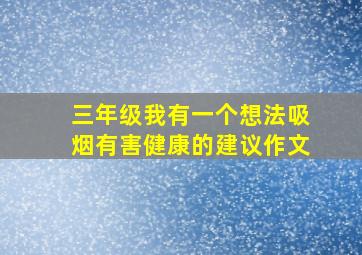 三年级我有一个想法吸烟有害健康的建议作文