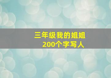 三年级我的姐姐200个字写人