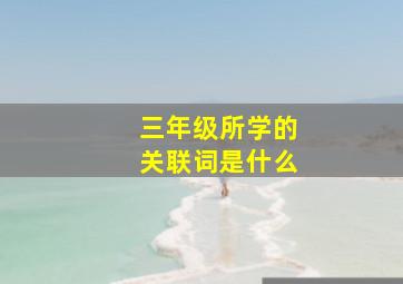 三年级所学的关联词是什么