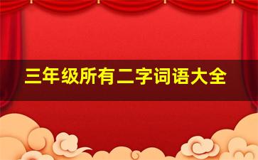 三年级所有二字词语大全