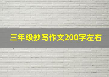 三年级抄写作文200字左右