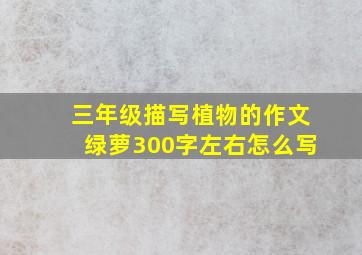 三年级描写植物的作文绿萝300字左右怎么写