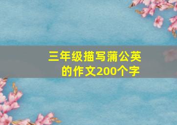 三年级描写蒲公英的作文200个字