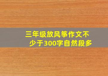 三年级放风筝作文不少于300字自然段多