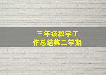 三年级教学工作总结第二学期