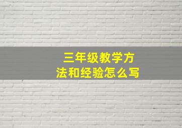 三年级教学方法和经验怎么写