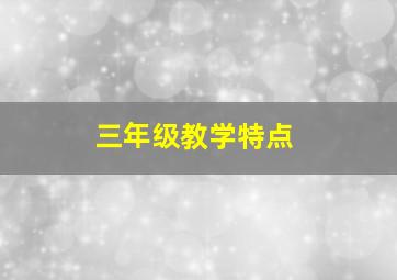 三年级教学特点