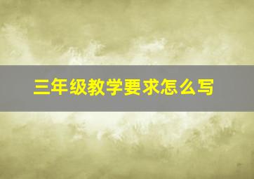 三年级教学要求怎么写