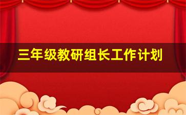 三年级教研组长工作计划