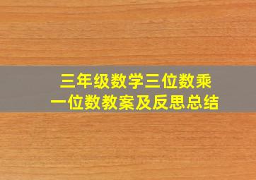 三年级数学三位数乘一位数教案及反思总结