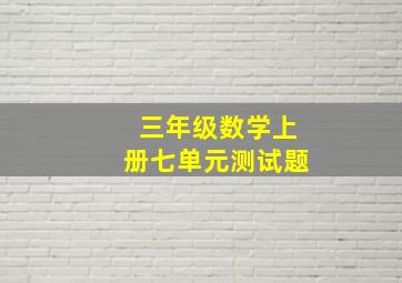 三年级数学上册七单元测试题