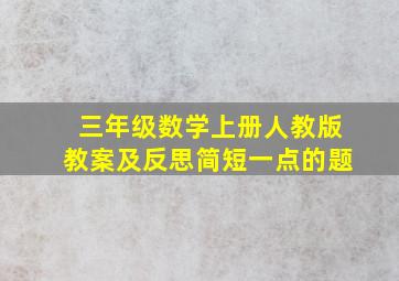 三年级数学上册人教版教案及反思简短一点的题