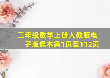 三年级数学上册人教版电子版课本第1页至112页